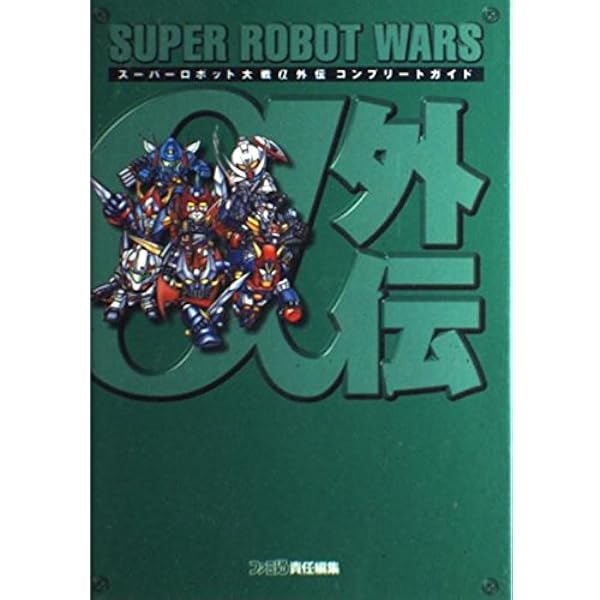 スーパーロボット大戦α外伝を一生楽しむ本 (プレイステーション必勝法